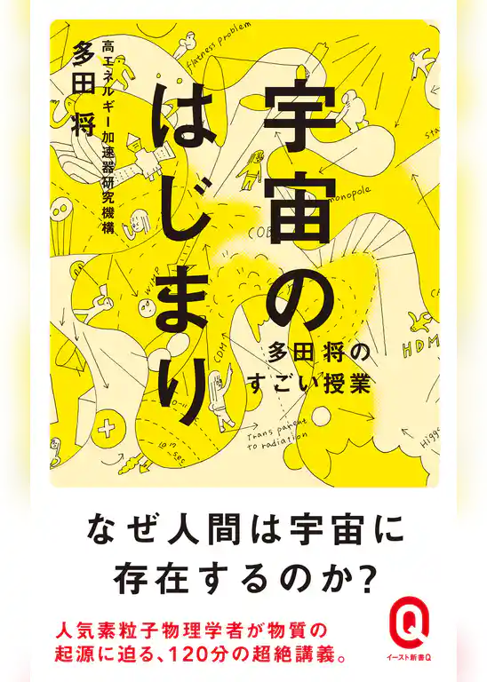 宇宙のはじまり　多田将のすごい授業