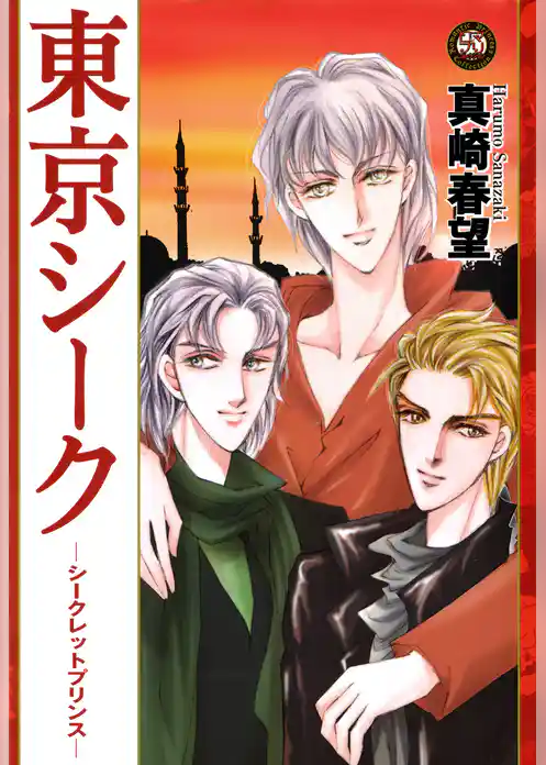 東京シーク　―シークレットプリンス―