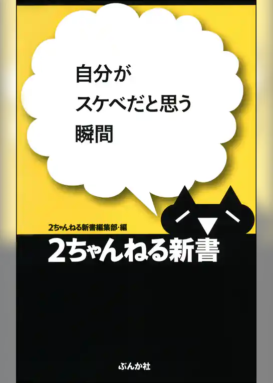 自分がスケベだと思う瞬間