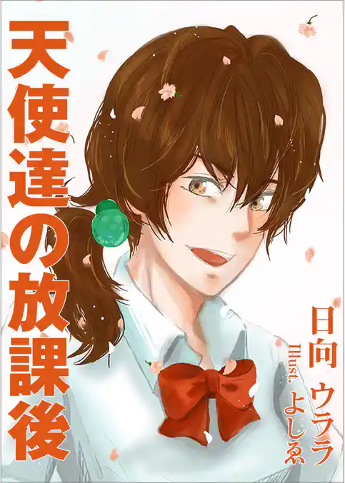 天使達の放課後