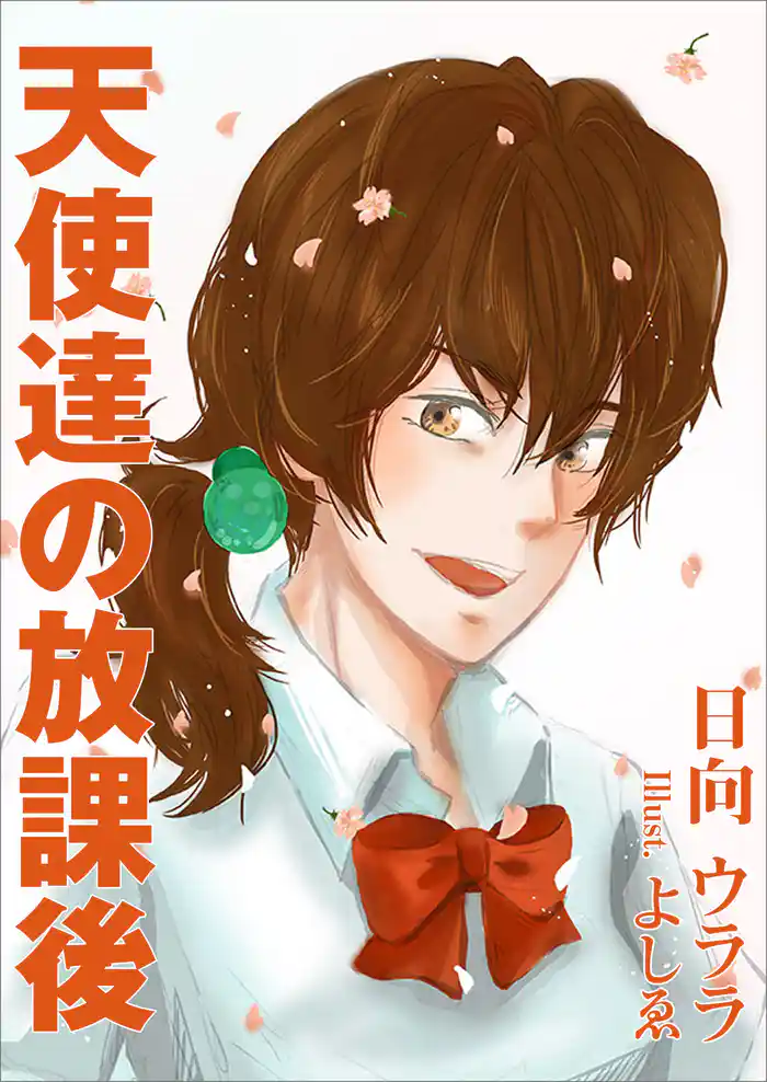 天使達の放課後