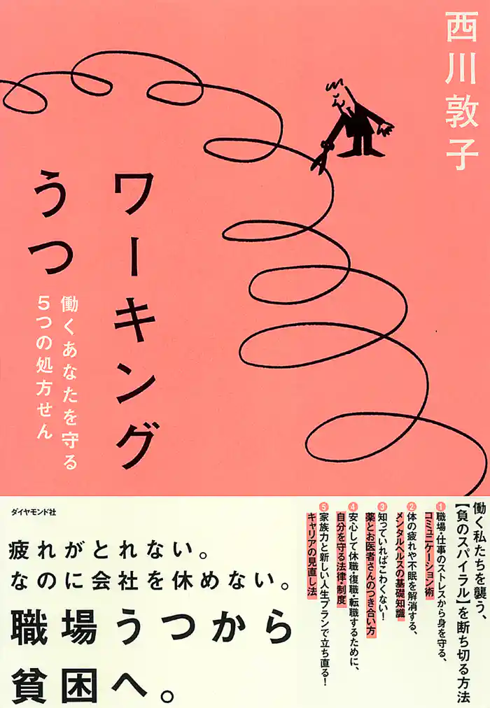 ワーキングうつ