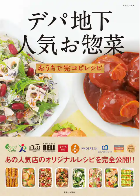 デパ地下人気お惣菜おうちで完コピレシピ