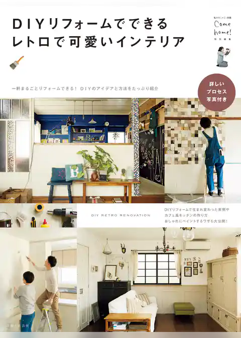 ＤＩＹリフォームでできるレトロで可愛いインテリア