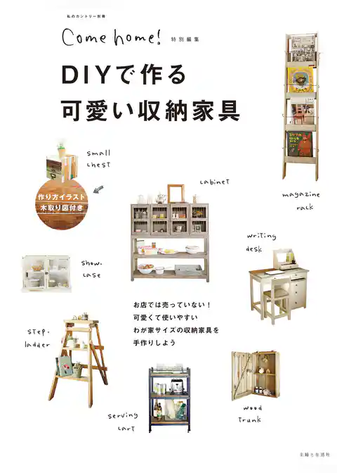 ＤＩＹで作る可愛い収納家具