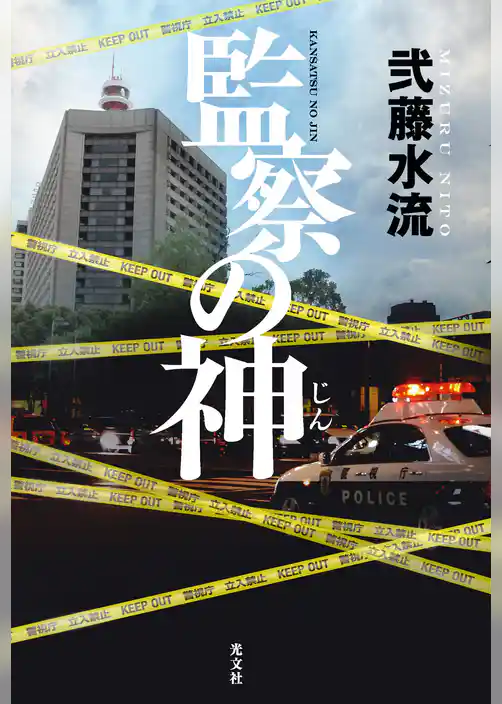 監察の神（じん）