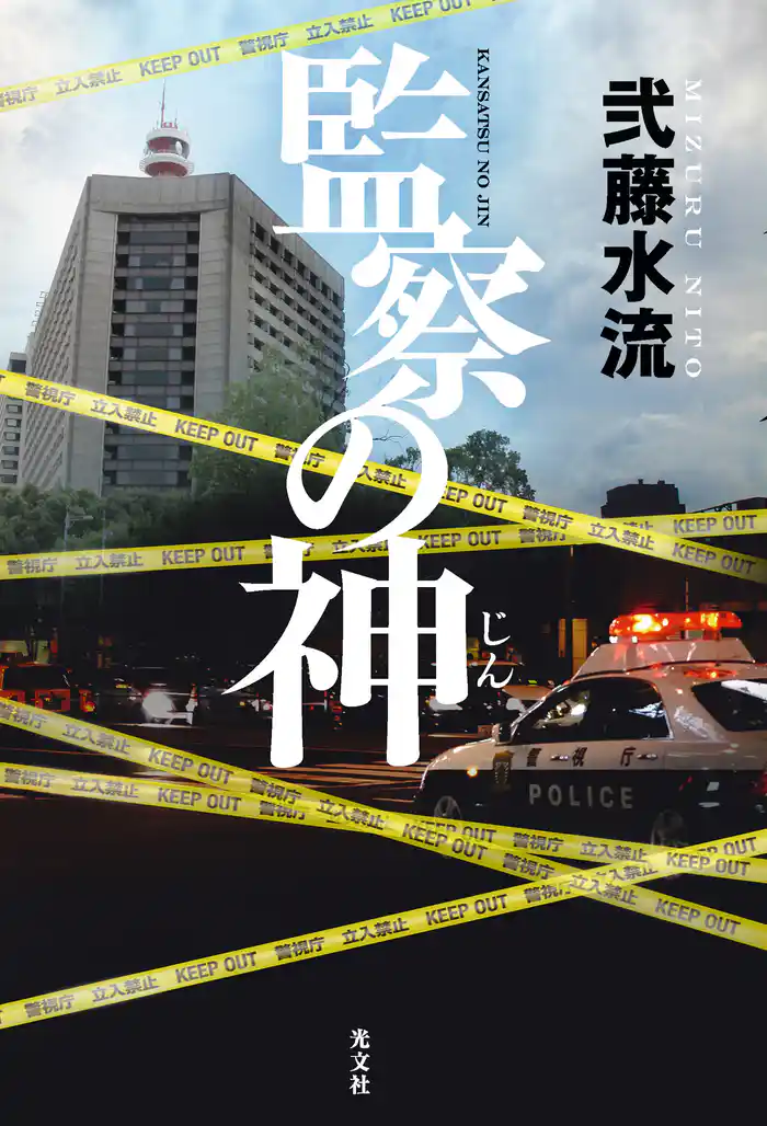 監察の神（じん）