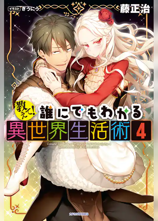 教えて！　誰にでもわかる異世界生活術