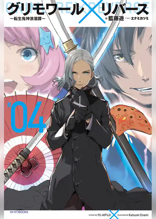 グリモワール×リバース