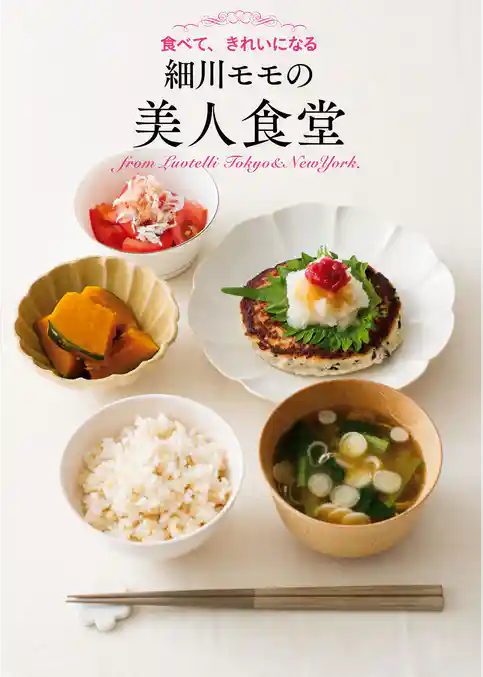 細川モモの美人食堂