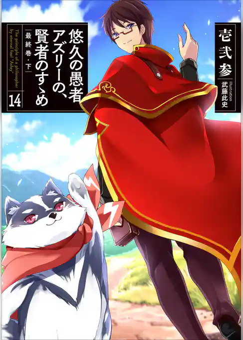 悠久の愚者アズリーの、賢者のすゝめ