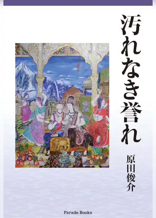 汚れなき誉れ