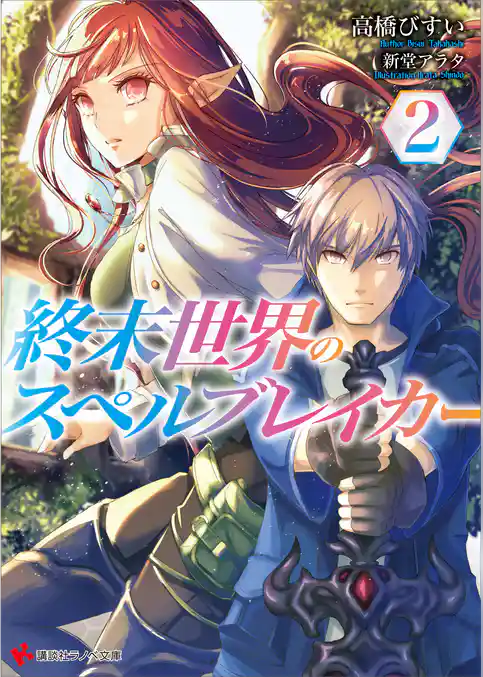 終末世界のスペルブレイカー