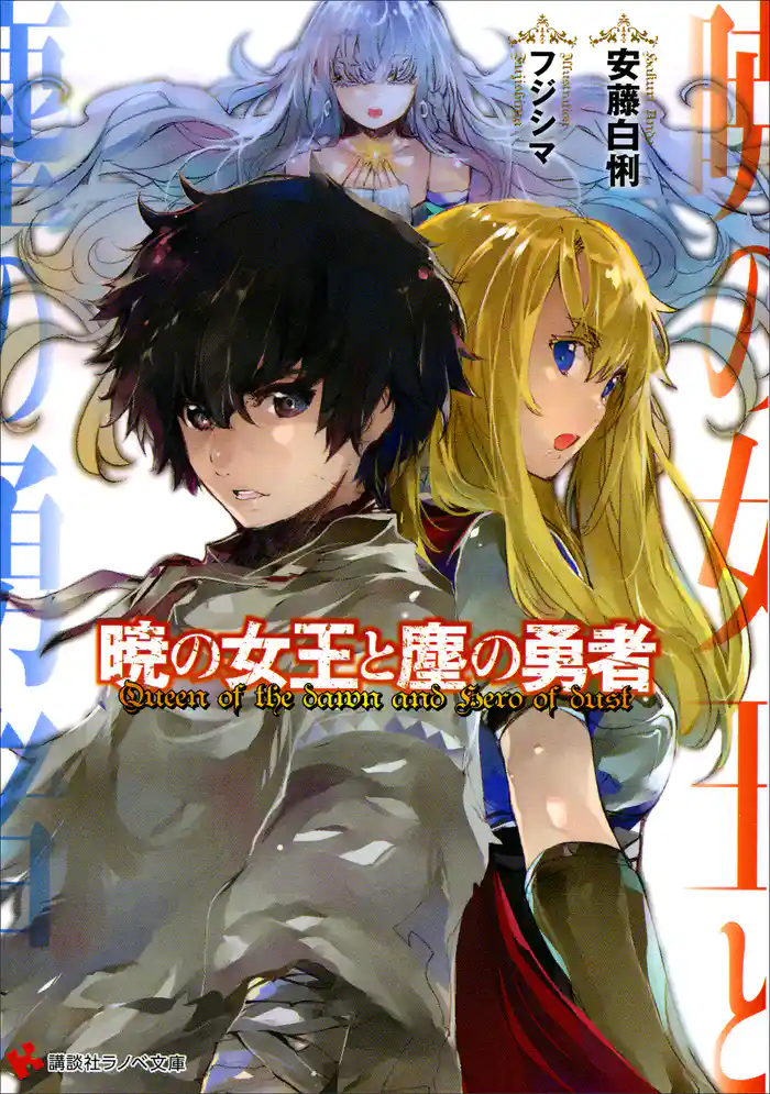 暁の女王と塵の勇者