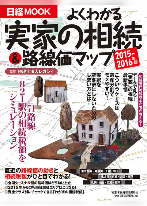 よくわかる実家の相続＆路線価マップ　2015－2016年版