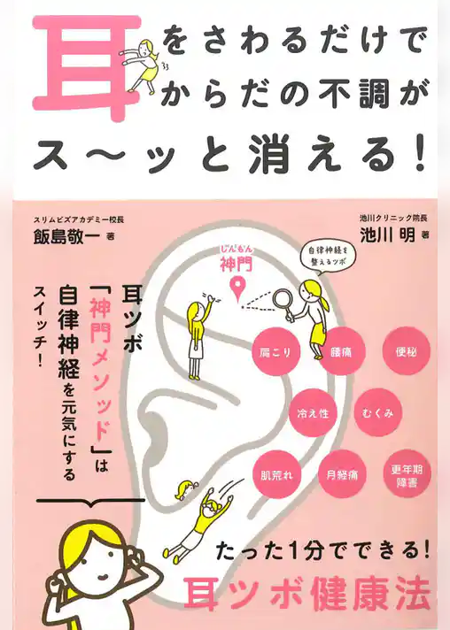 耳をさわるだけでからだの不調がス～ッと消える！