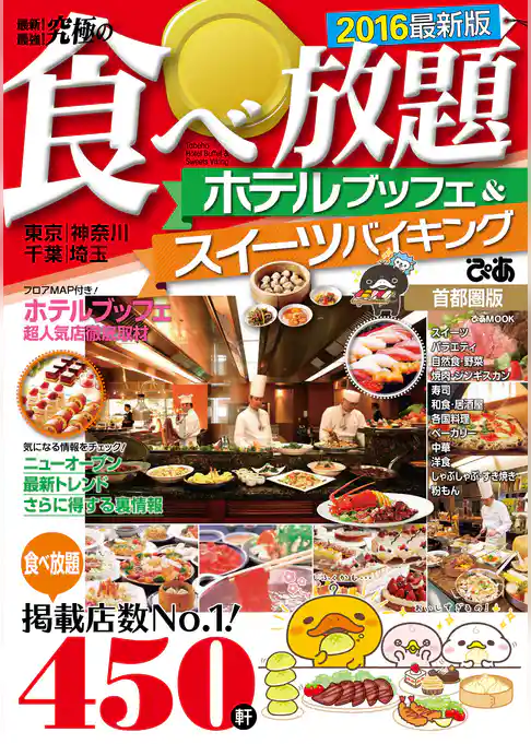 究極の食べ放題 ホテルブッフェ＆スイーツバイキング2016首都圏