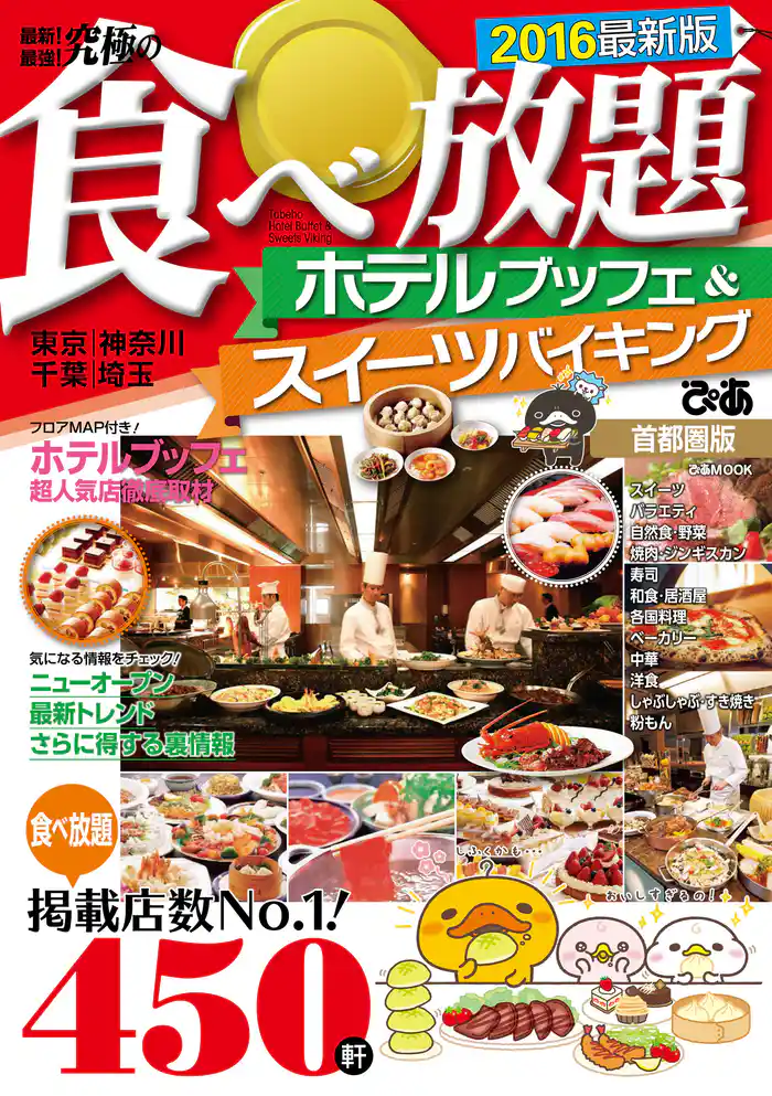 究極の食べ放題 ホテルブッフェ&スイーツバイキング2016首都圏