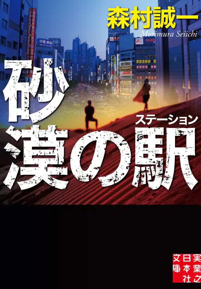 砂漠の駅（ステーション）