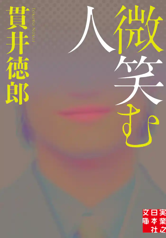 微笑む人