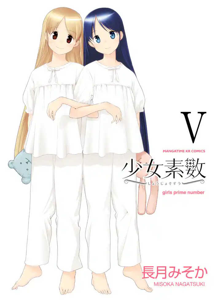 少女素数　５巻