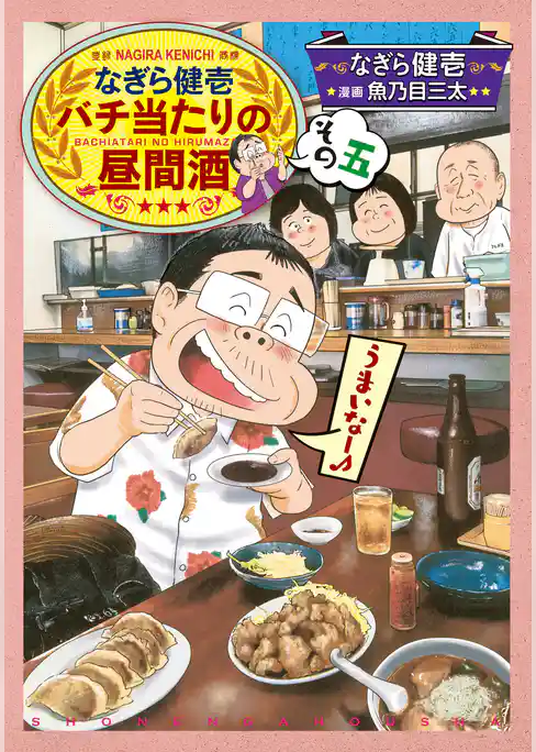 なぎら健壱　バチ当たりの昼間酒