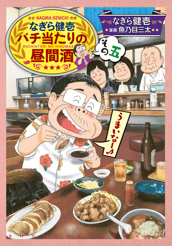 なぎら健壱 バチ当たりの昼間酒 その五