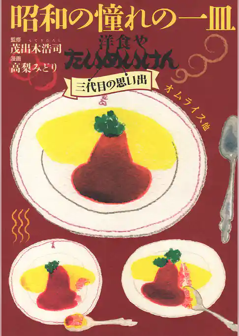 昭和の憧れの一皿洋食やたいめいけん三代目の思い出　オムライス他