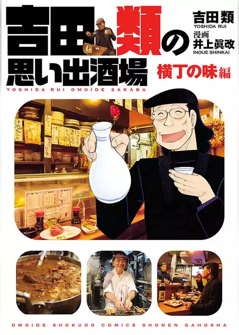 吉田類の思い出酒場　横丁の味編