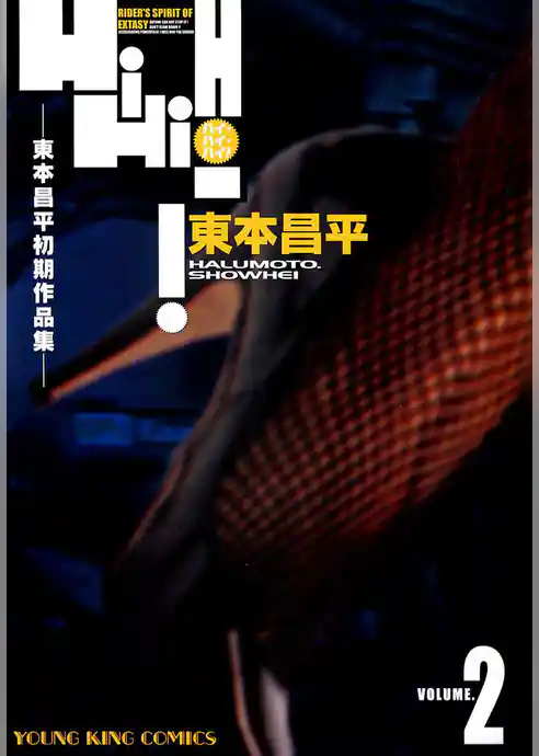 東本昌平初期作品集　HiHiHi