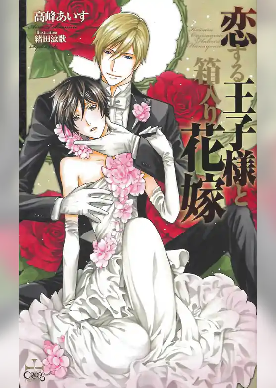 恋する王子様と箱入り花嫁【特別版】