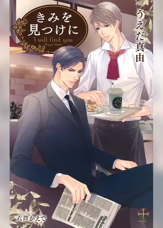 きみを見つけに【特別版】