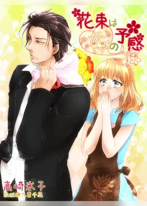 花束は恋の予感