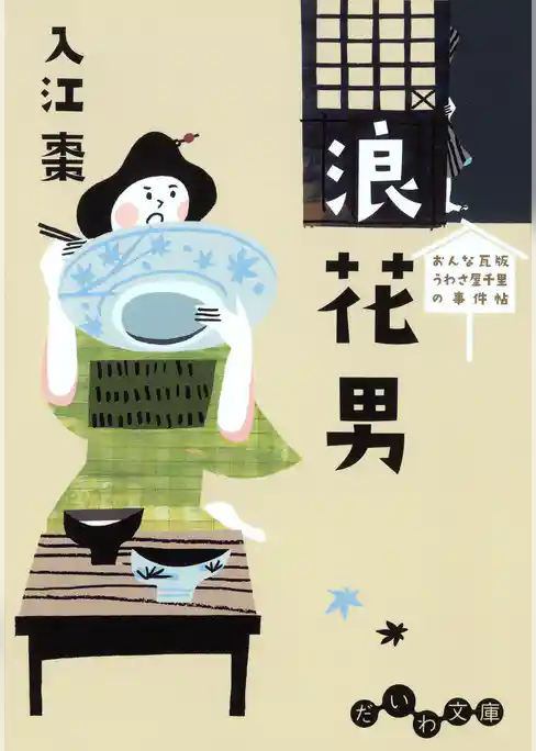 おんな瓦版 うわさ屋千里の事件帖