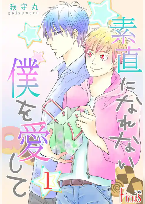 素直になれない僕を愛して