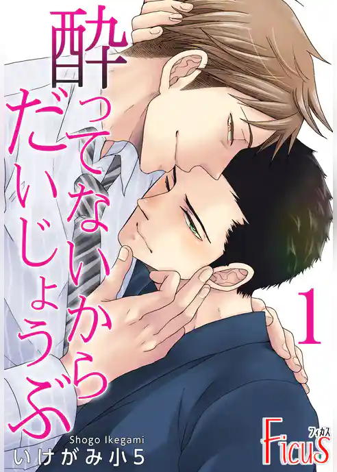 酔ってないからだいじょうぶ