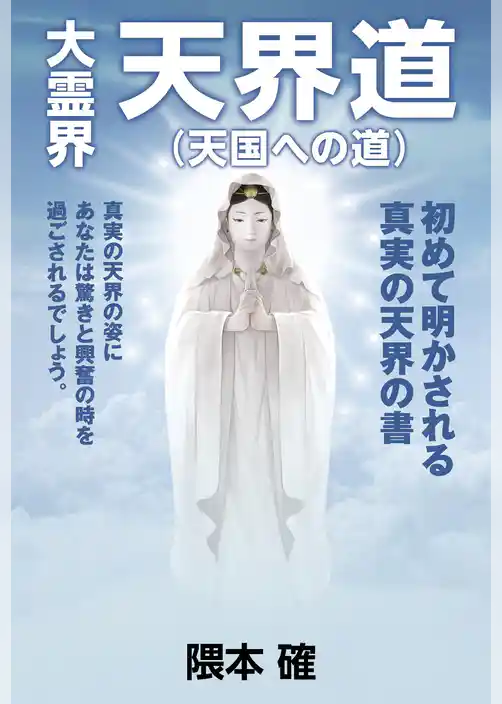 大霊界 天界道（天国への道）