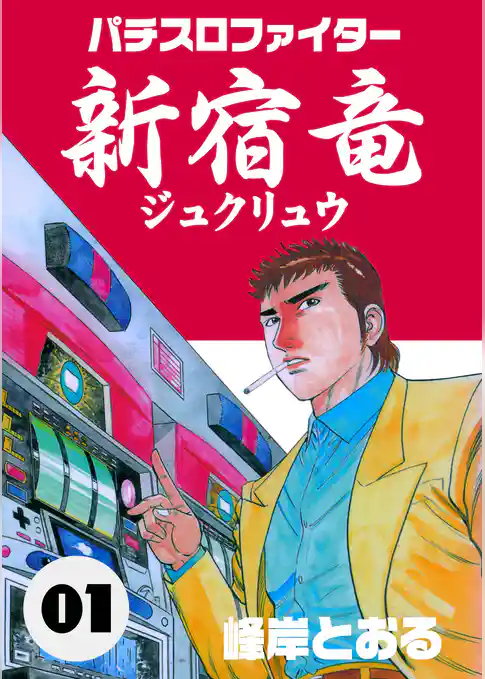 パチスロファイター新宿竜