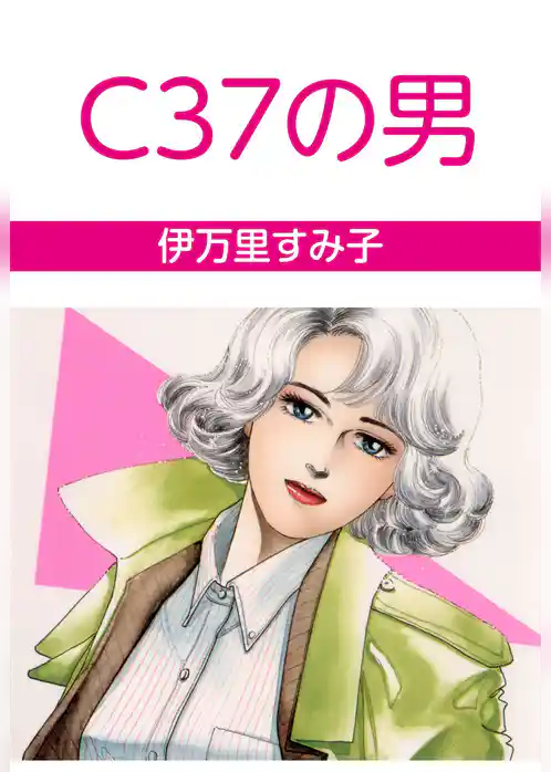 C37の男