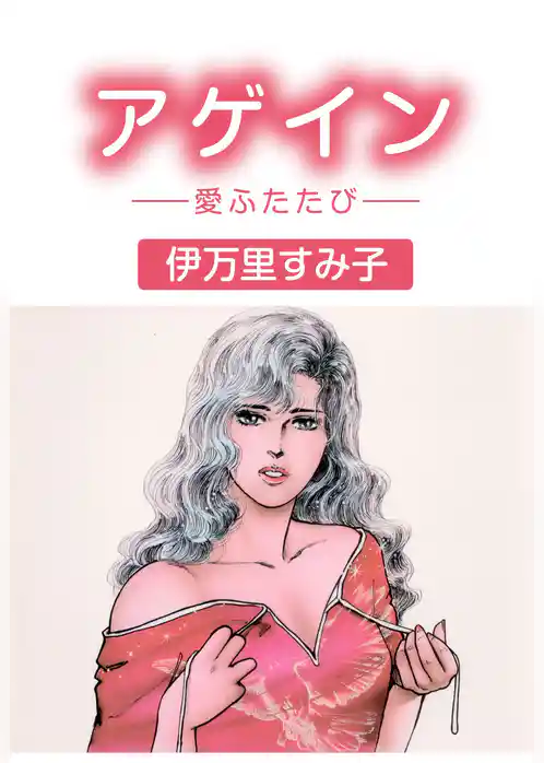 アゲイン‐愛ふたたび‐