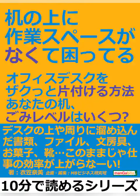 机の上に作業スペースがなくて困ってる。オフィスデスクをザクっと片付ける方法。あなたの机、ごみレベルはいくつ？