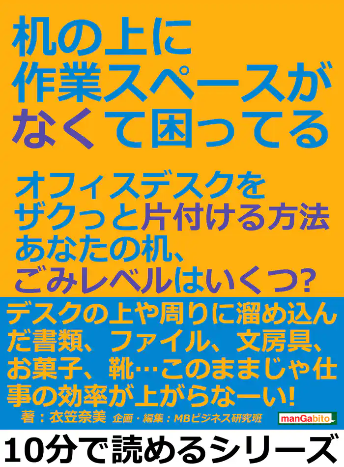 机の上に作業スペースがなくて困ってる。オフィスデスクをザクっと片付ける方法。あなたの机、ごみレベルはいくつ?10分で読めるシリーズ