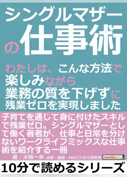 シングルマザーの仕事術。わたしは、こんな方法で楽しみながら業務の質を下げずに残業ゼロを実現しました。