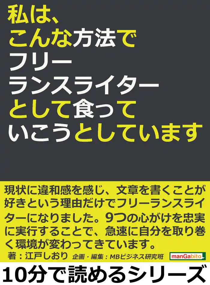 私は、こんな方法でフリーランスライターとして食っていこうとしています。10分で読めるシリーズ