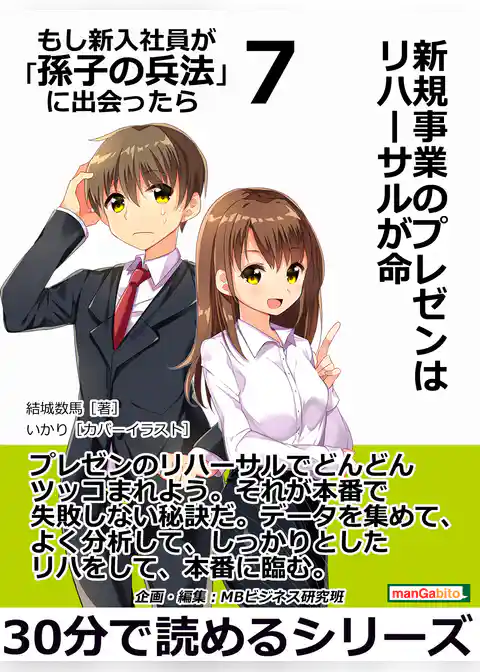 新規事業のプレゼンはリハーサルが命 もし新入社員が「孫子の兵法」に出会ったら　７