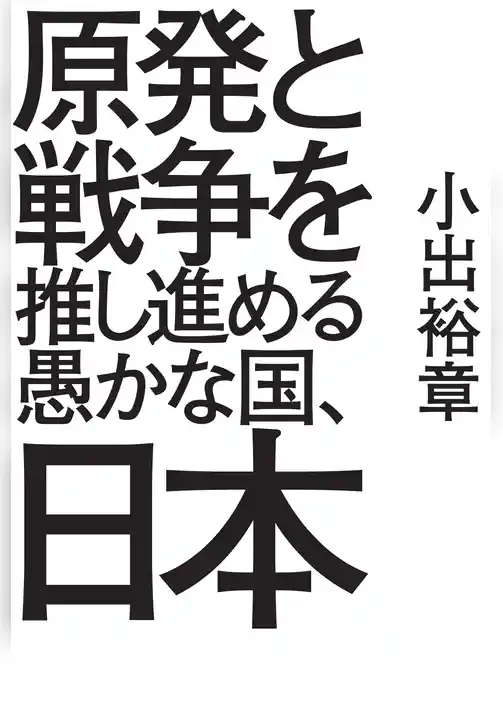原発と戦争を推し進める愚かな国、日本