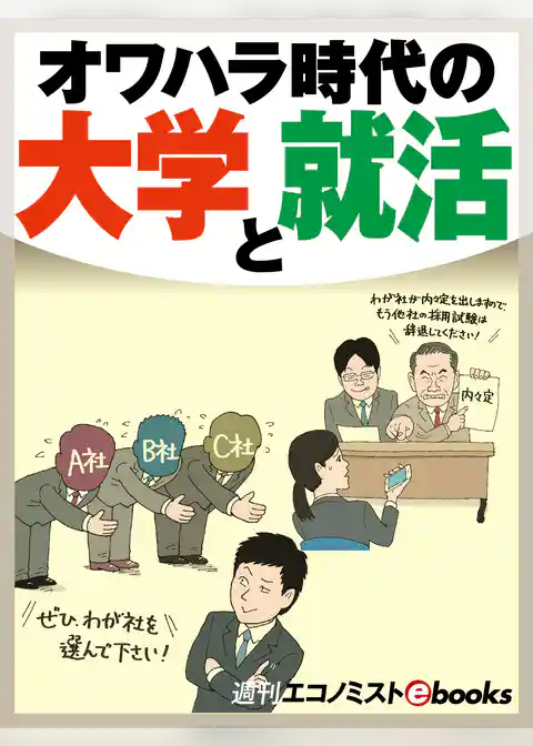 オワハラ時代の大学と就活