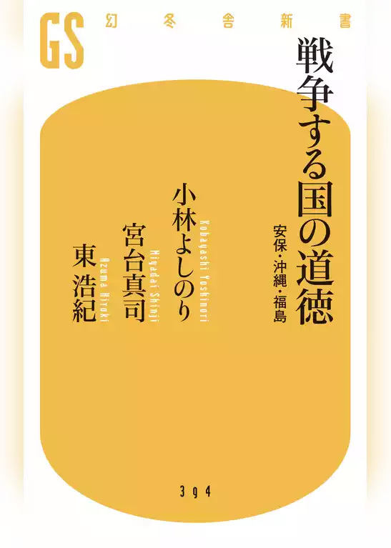 戦争する国の道徳　安保・沖縄・福島