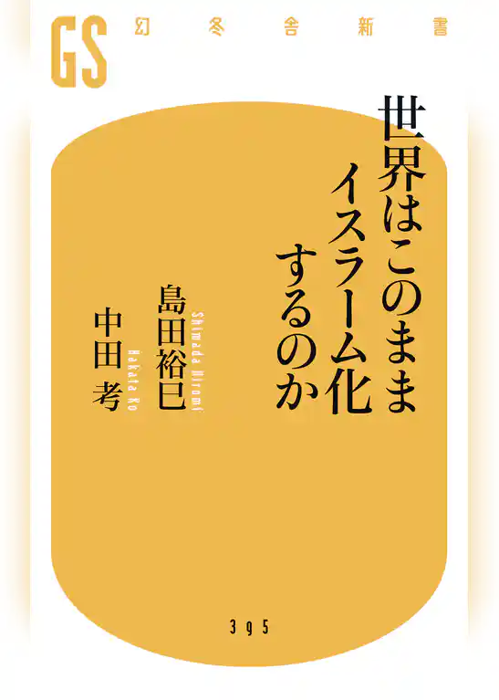 世界はこのままイスラーム化するのか