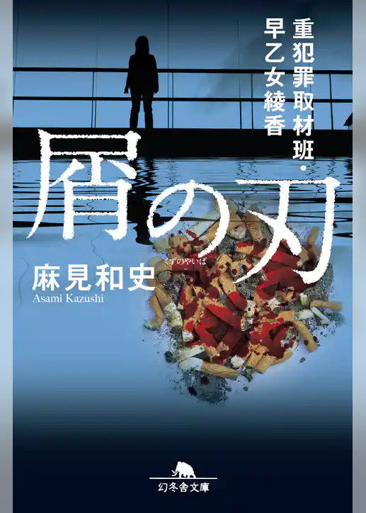 屑の刃　重犯罪取材班・早乙女綾香